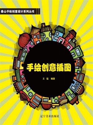 cover image of 手绘创意插图